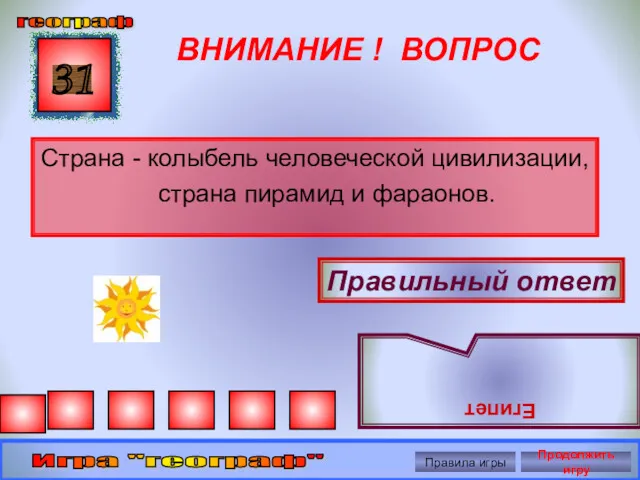 ВНИМАНИЕ ! ВОПРОС Страна - колыбель человеческой цивилизации, страна пирамид