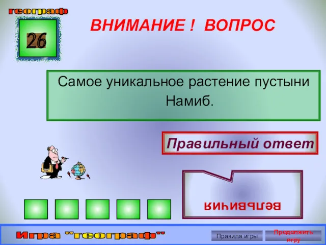 ВНИМАНИЕ ! ВОПРОС Самое уникальное растение пустыни Намиб. 26 Правильный