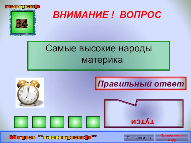 ВНИМАНИЕ ! ВОПРОС Самые высокие народы материка 34 Правильный ответ