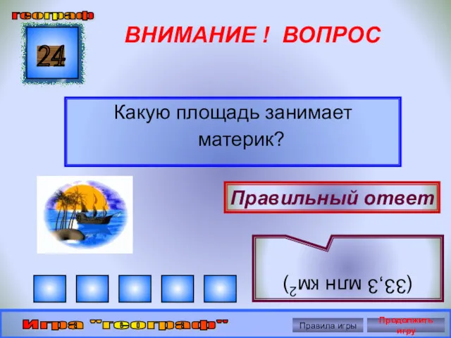 ВНИМАНИЕ ! ВОПРОС Какую площадь занимает материк? 24 Правильный ответ