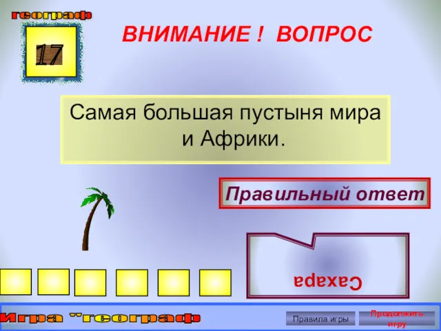 ВНИМАНИЕ ! ВОПРОС Самая большая пустыня мира и Африки. 17