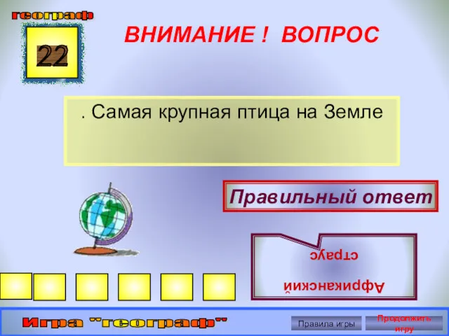 ВНИМАНИЕ ! ВОПРОС . Самая крупная птица на Земле 22