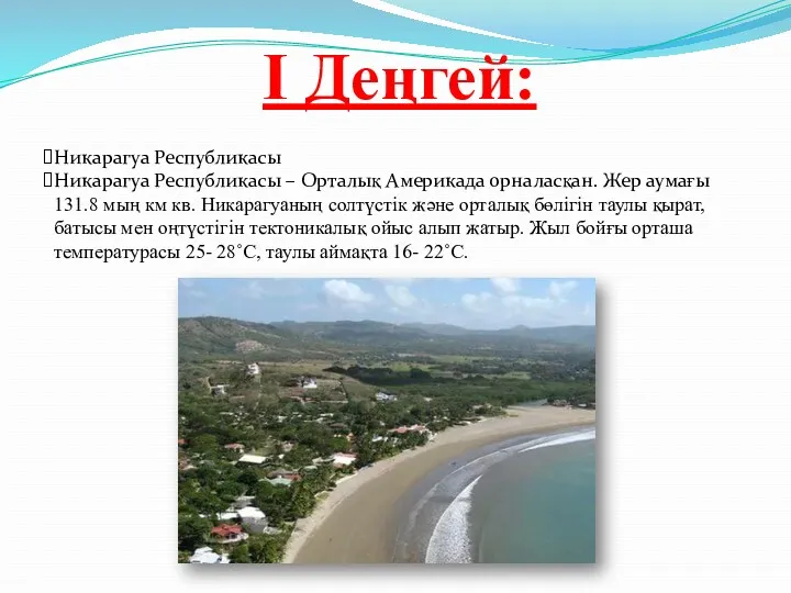 I Деңгей: Никарагуа Республикасы Никарагуа Республикасы – Орталық Америкада орналасқан.