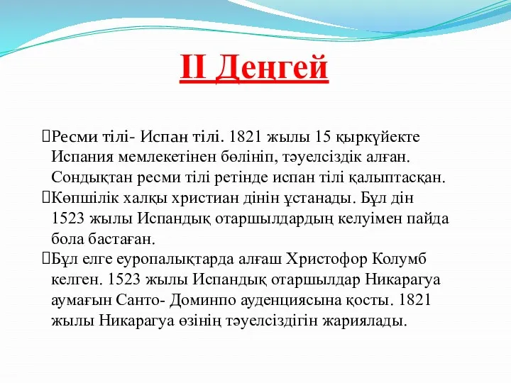 ІІ Деңгей Ресми тілі- Испан тілі. 1821 жылы 15 қыркүйекте