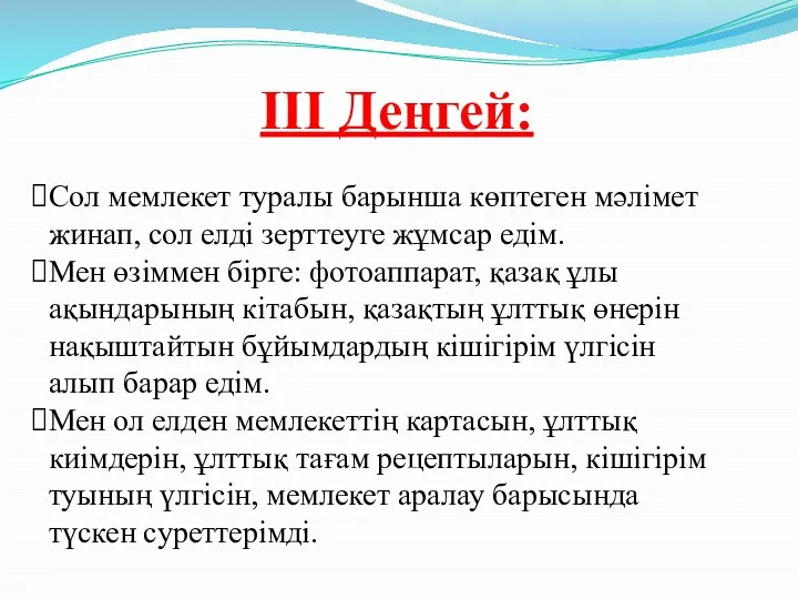 ІІІ Деңгей: Сол мемлекет туралы барынша көптеген мәлімет жинап, сол