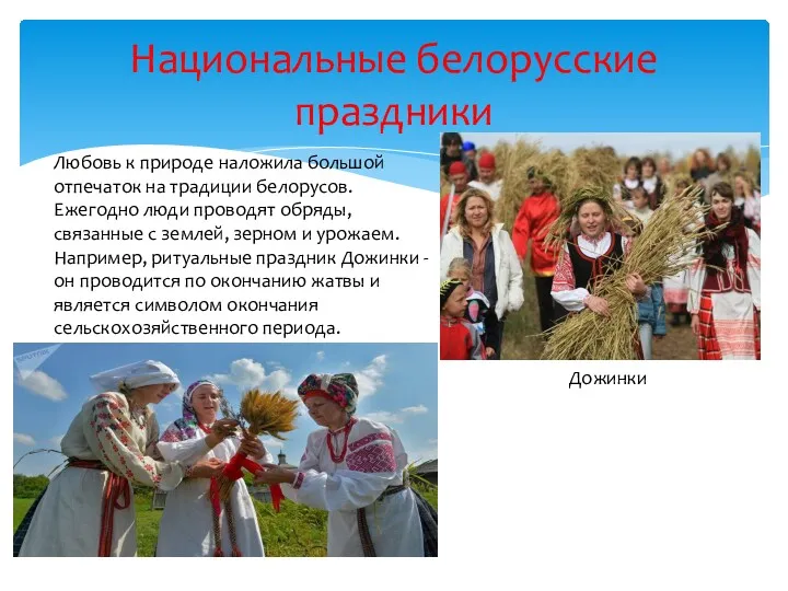 Национальные белорусские праздники Любовь к природе наложила большой отпечаток на