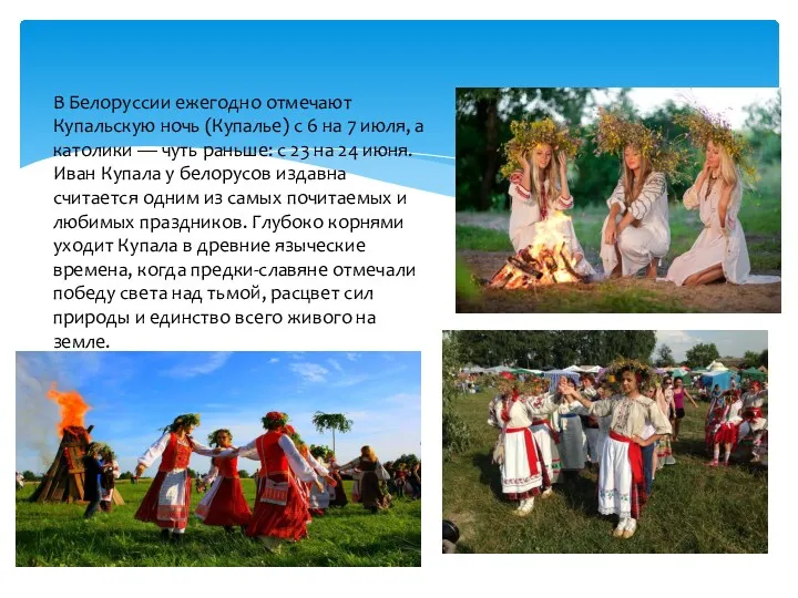 В Белоруссии ежегодно отмечают Купальскую ночь (Купалье) с 6 на