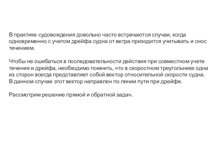 В практике судовождения довольно часто встречаются случаи, когда одновременно с