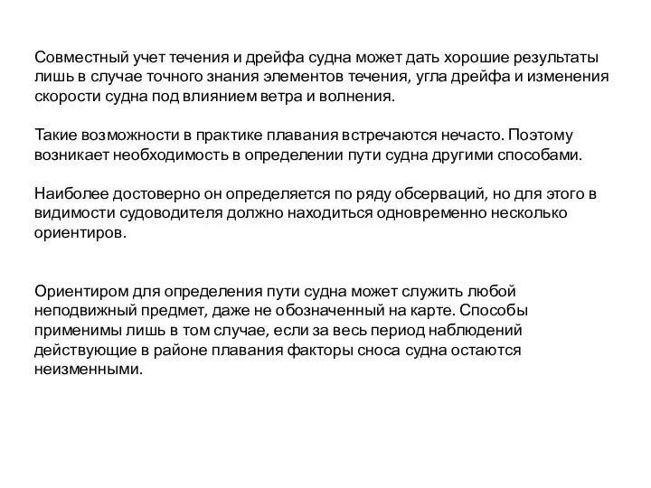 Совместный учет течения и дрейфа судна может дать хорошие результаты