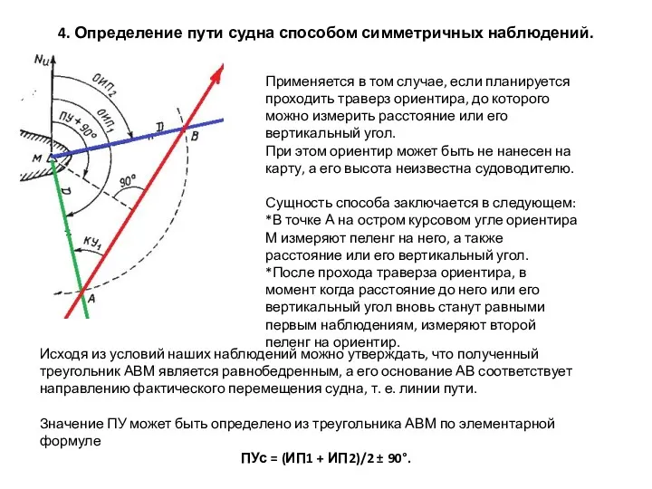 4. Определение пути судна способом симметричных наблюдений. Применяется в том