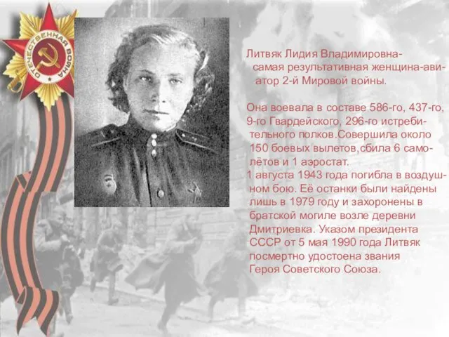 Литвяк Лидия Владимировна- самая результативная женщина-ави- атор 2-й Мировой войны.