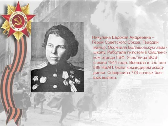 Никулина Евдокия Андреевна – Герой Советского Союза, Гвардии майор. Окончила
