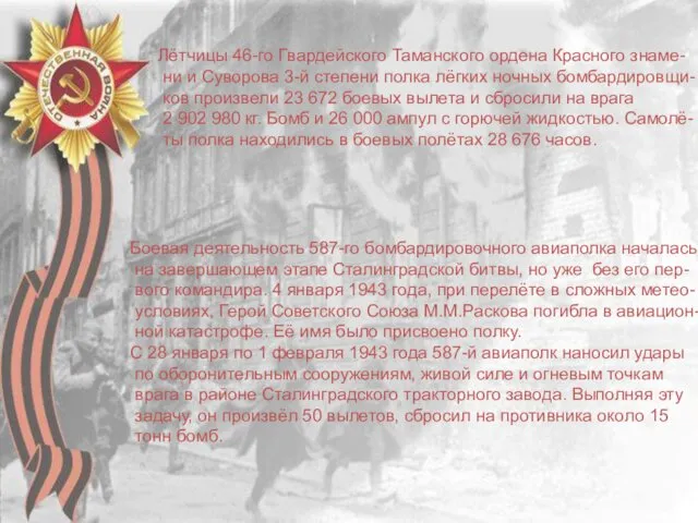 Лётчицы 46-го Гвардейского Таманского ордена Красного знаме- ни и Суворова