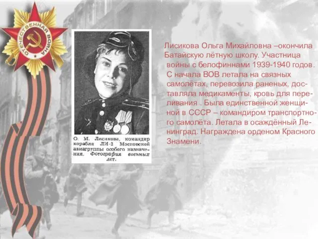 Лисикова Ольга Михайловна –окончила Батайскую лётную школу. Участница войны с