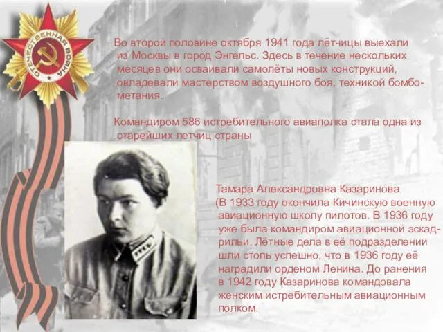 Во второй половине октября 1941 года лётчицы выехали из Москвы