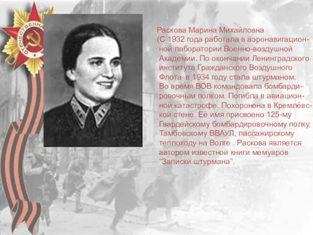 Раскова Марина Михайловна (С 1932 года работала в аэронавигацион- ной