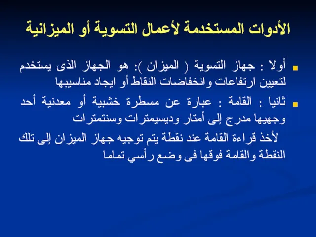 الأدوات المستخدمة لأعمال التسوية أو الميزانية أولا : جهاز التسوية