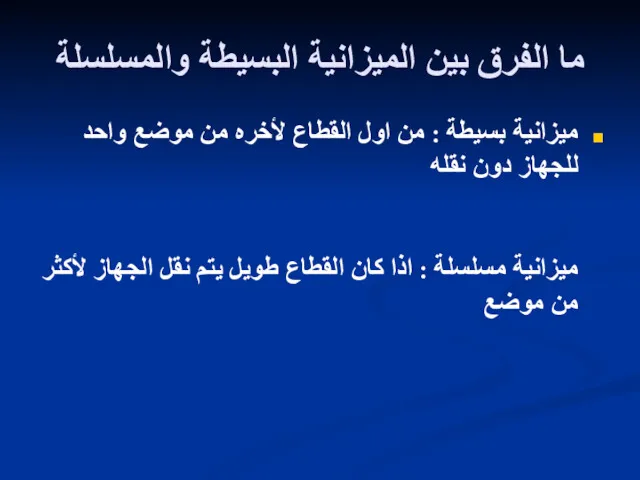 ما الفرق بين الميزانية البسيطة والمسلسلة ميزانية بسيطة : من