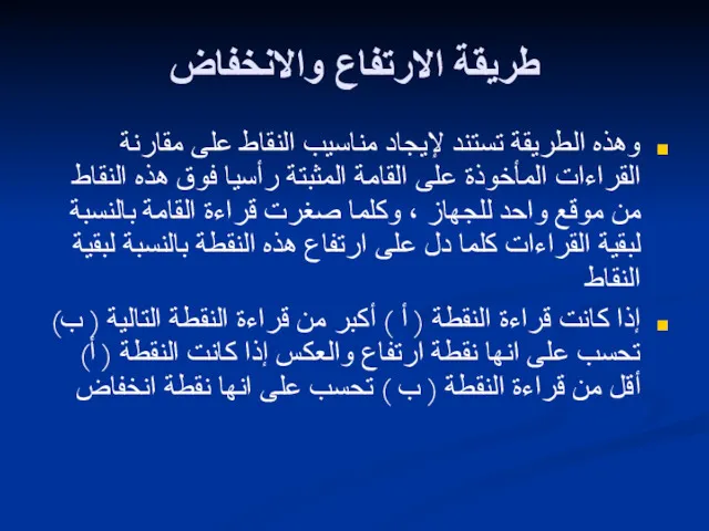 طريقة الارتفاع والانخفاض وهذه الطريقة تستند لإيجاد مناسيب النقاط على