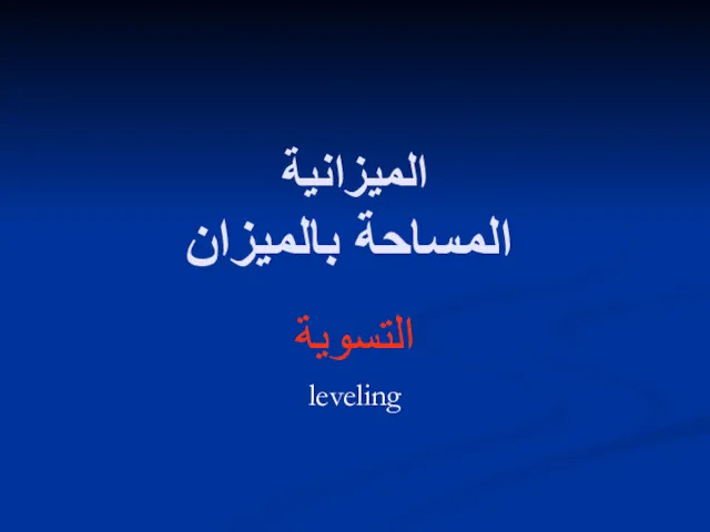 الميزانية المساحة بالميزان التسوية leveling