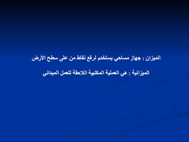 الميزان : جهاز مساحي يستخدم لرفع نقاط من على سطح