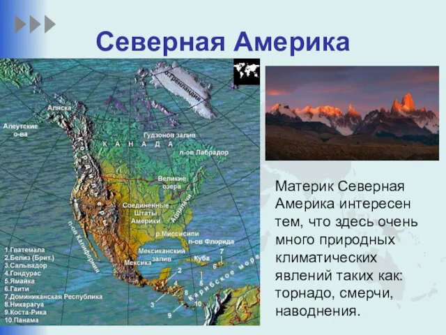 Северная Америка Материк Северная Америка интересен тем, что здесь очень