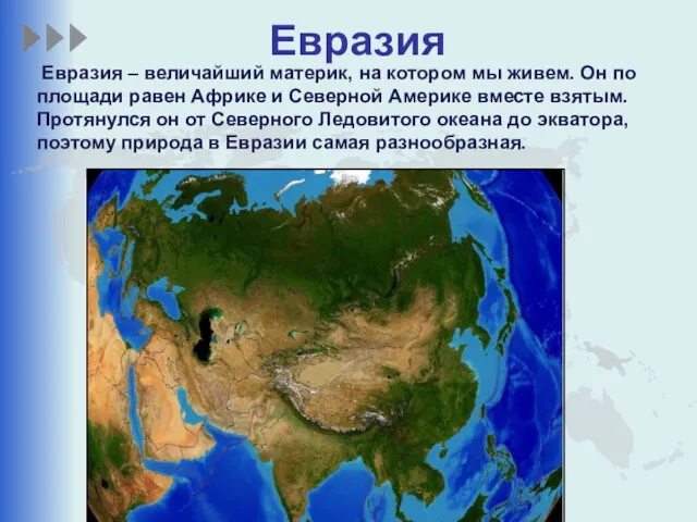 Евразия Евразия – величайший материк, на котором мы живем. Он