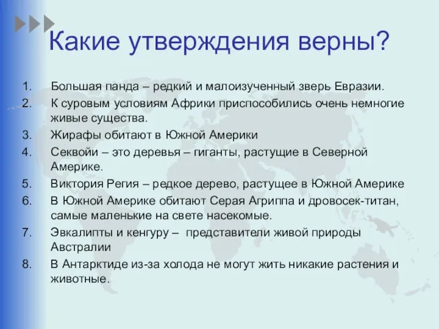 Какие утверждения верны? Большая панда – редкий и малоизученный зверь