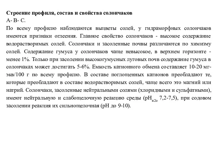 Строение профиля, состав и свойства солончаков А- В- С. По