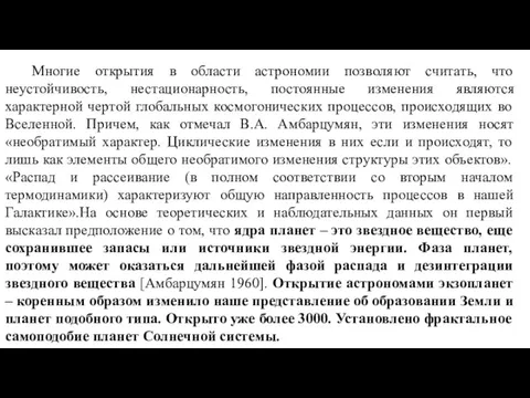 Многие открытия в области астрономии позволяют считать, что неустойчивость, нестационарность,