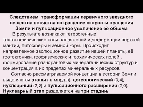 Следствием трансформации первичного звездного вещества является сокращение скорости вращения Земли