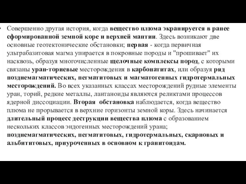 Совершенно другая история, когда вещество плюма экранируется в ранее сформированной