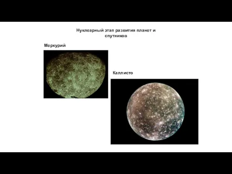 Нуклеарный этап развития планет и спутников Меркурий Каллисто
