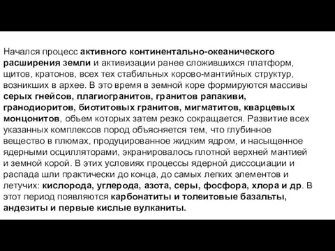 Начался процесс активного континентально-океанического расширения земли и активизации ранее сложившихся