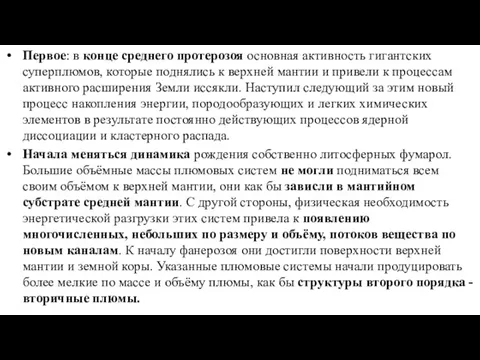 Первое: в конце среднего протерозоя основная активность гигантских суперплюмов, которые