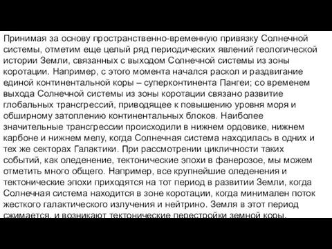 Принимая за основу пространственно-временную привязку Солнечной системы, отметим еще целый