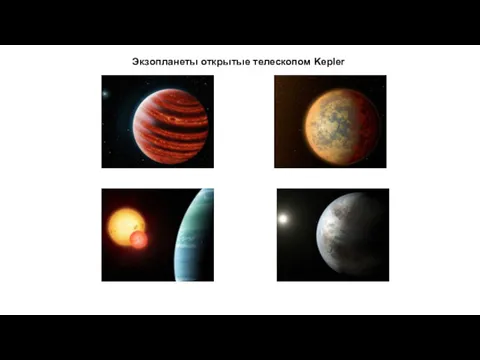 Экзопланеты открытые телескопом Kepler