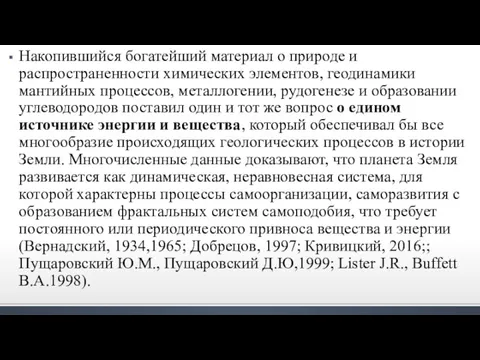 Накопившийся богатейший материал о природе и распространенности химических элементов, геодинамики