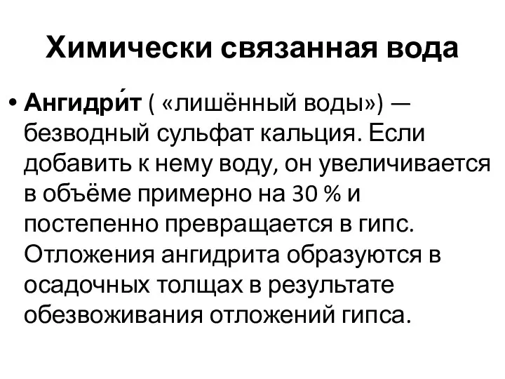 Химически связанная вода Ангидри́т ( «лишённый воды») — безводный сульфат