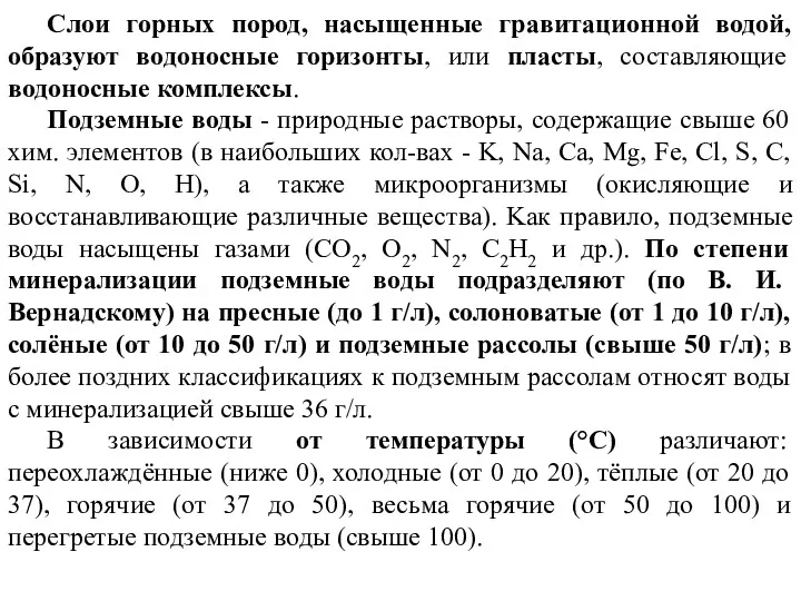 Cлои горных пород, насыщенные гравитационной водой, образуют водоносные горизонты, или