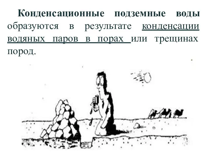 Конденсационные подземные воды образуются в результате конденсации водяных паров в порах или трещинах пород.