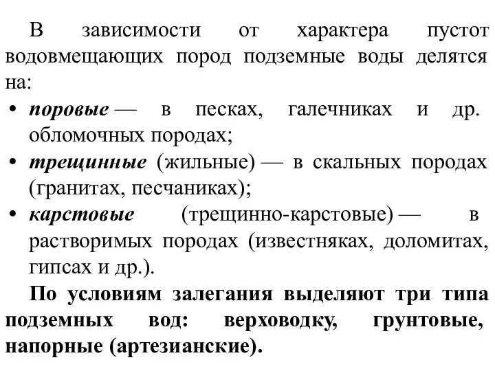 В зависимости от характера пустот водовмещающих пород подземные воды делятся