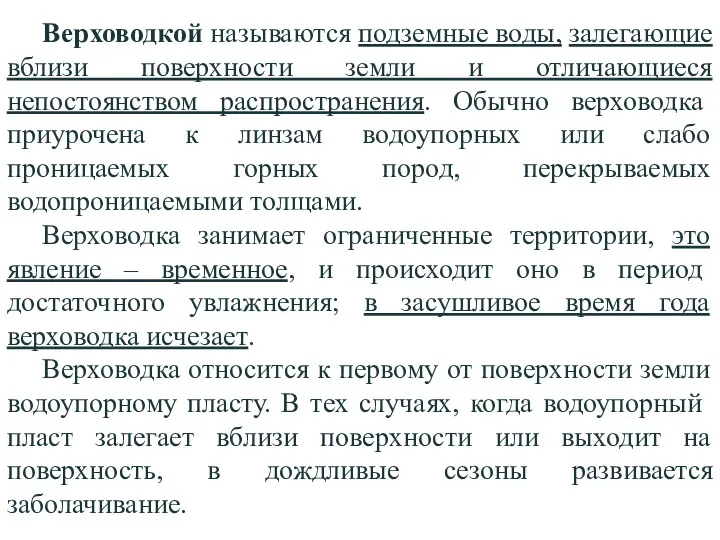 Верховодкой называются подземные воды, залегающие вблизи поверхности земли и отличающиеся