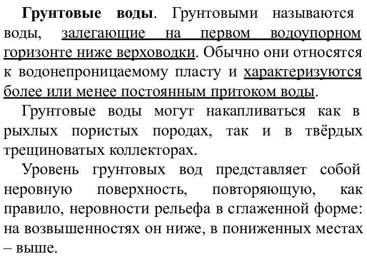 Грунтовые воды. Грунтовыми называются воды, залегающие на первом водоупорном горизонте