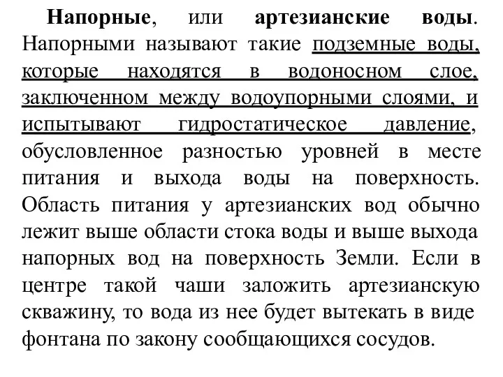 Напорные, или артезианские воды. Напорными называют такие подземные воды, которые