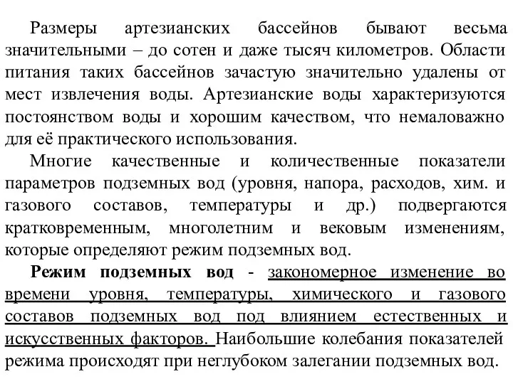 Размеры артезианских бассейнов бывают весьма значительными – до сотен и