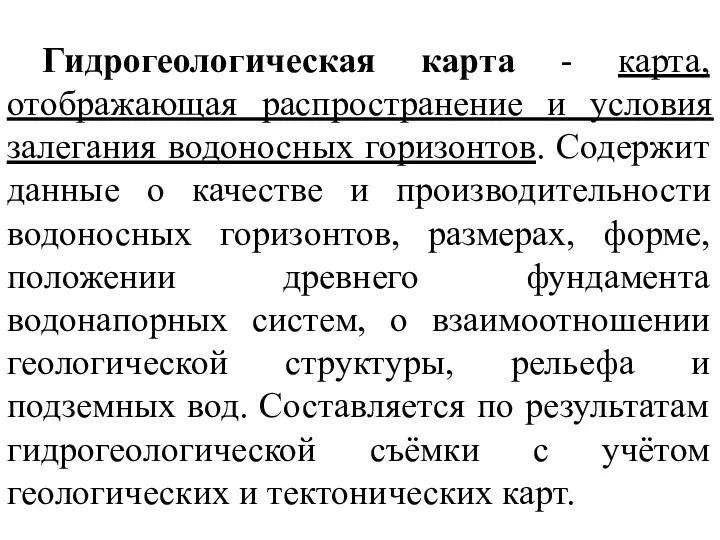 Гидрогеологическая карта - карта, отображающая распространение и условия залегания водоносных