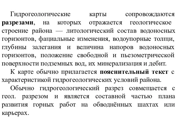 Гидрогеологические карты сопровождаются разрезами, на которых отражается геологическое строение района