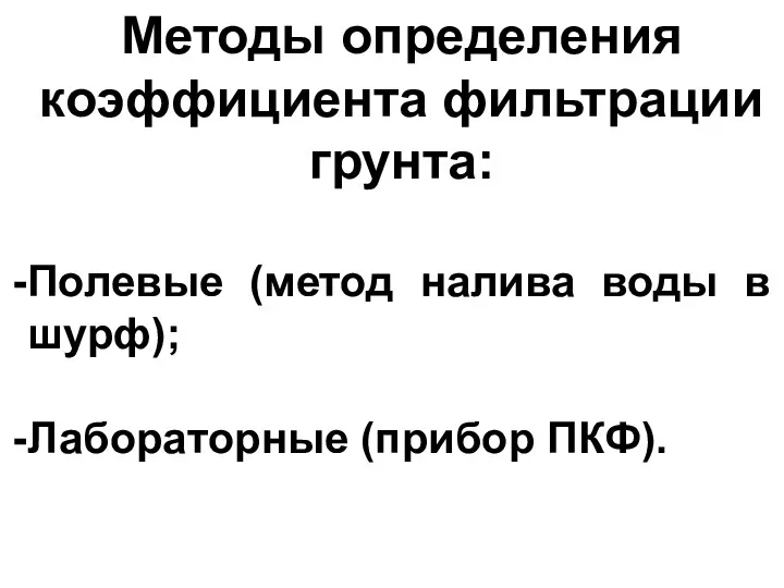 Методы определения коэффициента фильтрации грунта: Полевые (метод налива воды в шурф); Лабораторные (прибор ПКФ).