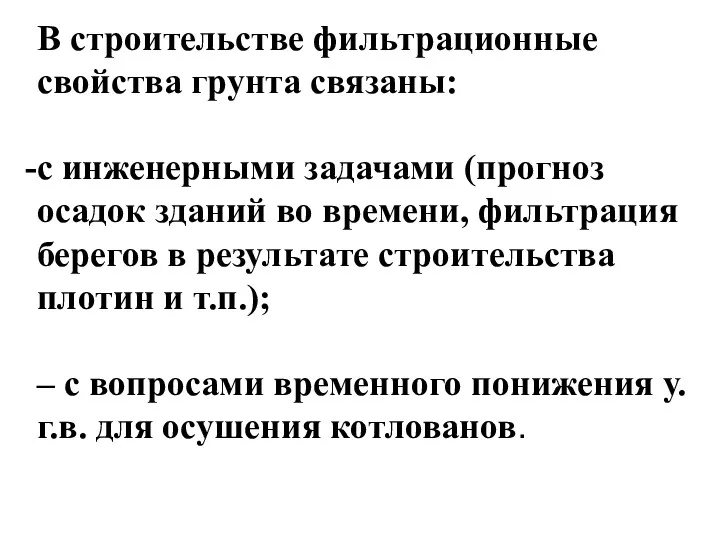 В строительстве фильтрационные свойства грунта связаны: с инженерными задачами (прогноз